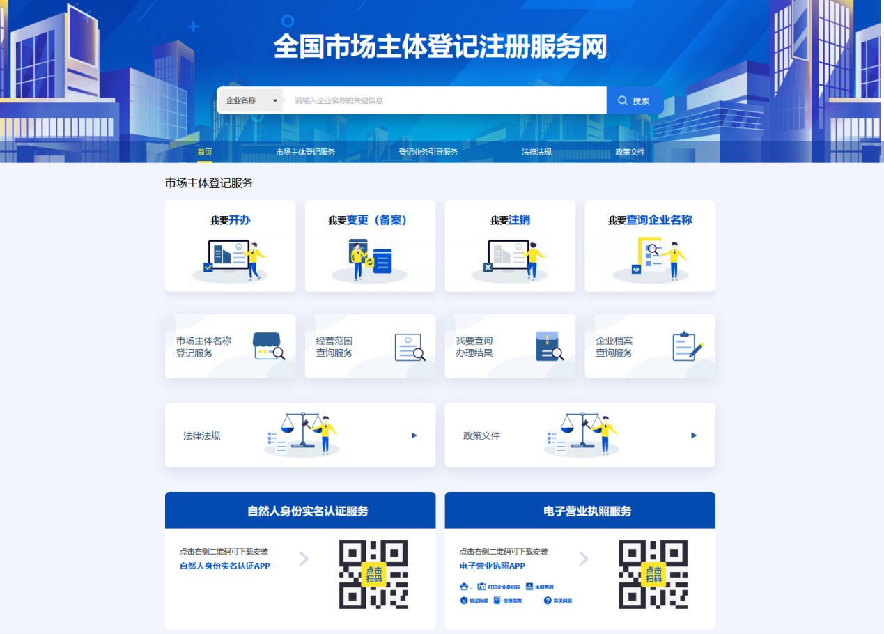 市场监管总局:"全国市场主体登记注册服务网"上线 加快推动相关业务规