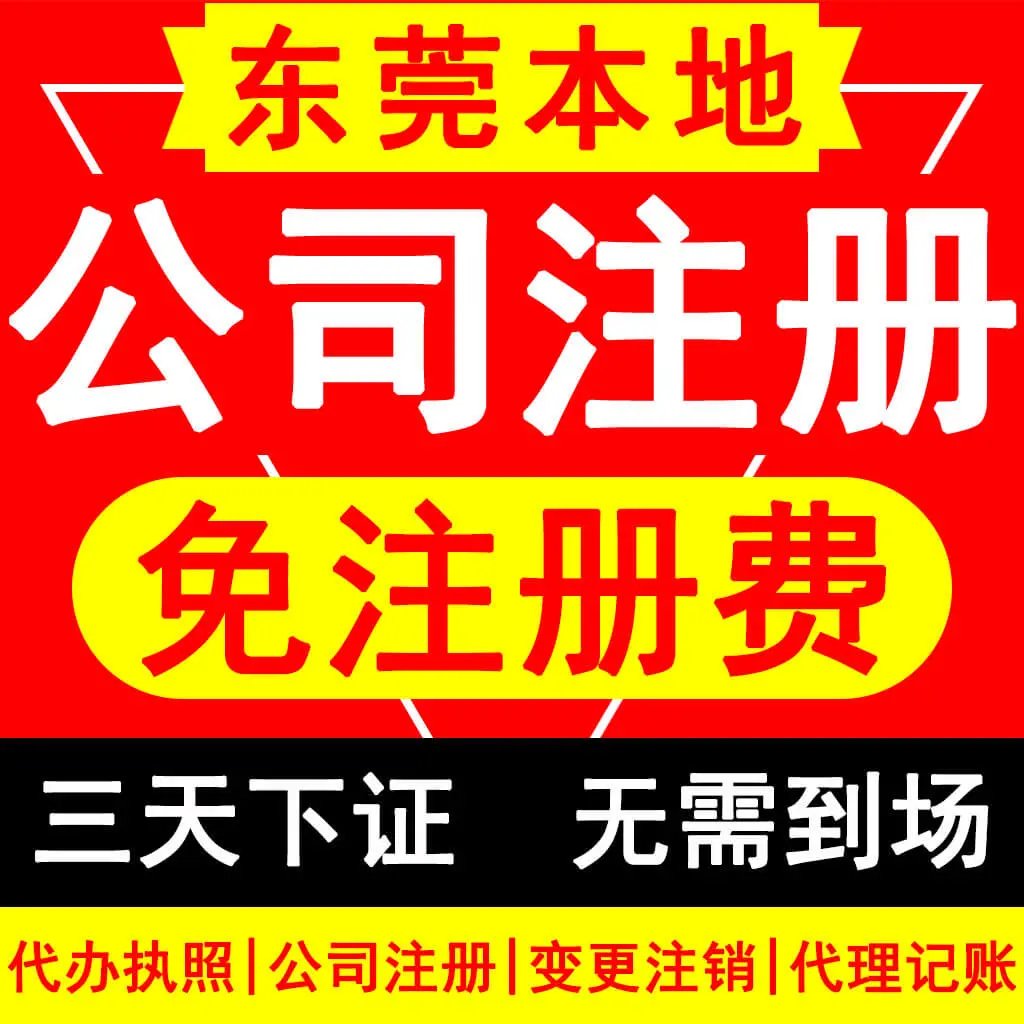 黄江代理加工厂营业执照登记,工厂执照,公司做帐