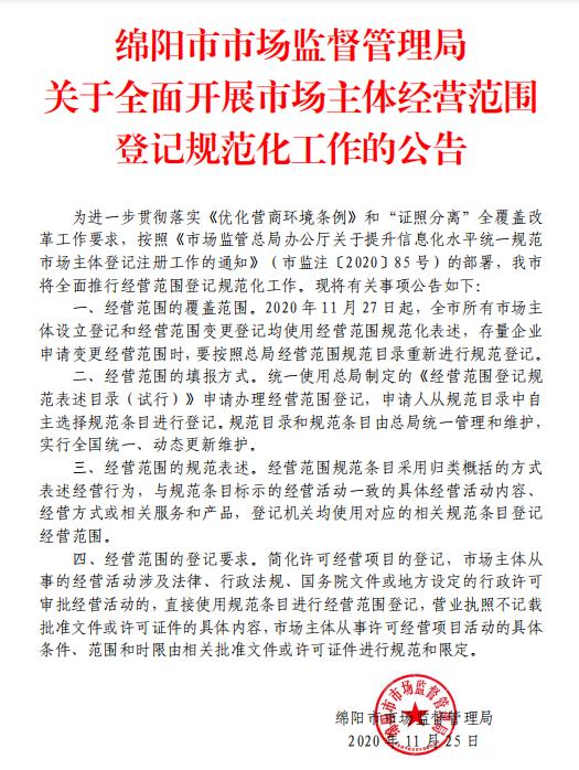 绵阳市市场监督管理局全面推进经营范围登记规范化工作